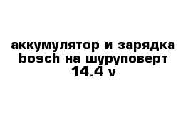 аккумулятор и зарядка bosch на шуруповерт 14.4 v